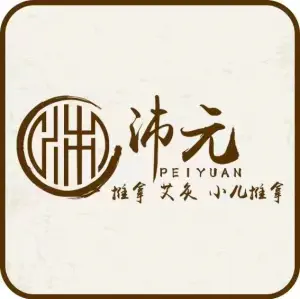 沛元推拿艾灸小儿推拿 title=