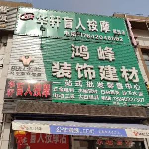 华轩盲人按摩（紫提店） title=