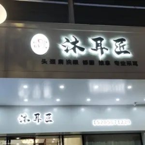 沐耳匠 title=