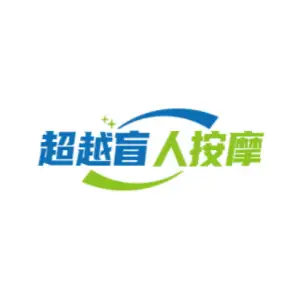 超越盲人保健按摩中心（扶余路店）的logo