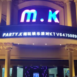 MK派对Party.K（千岛湖店）