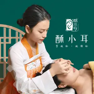 酥小耳·采耳文化体验馆（爱琴海店）的logo