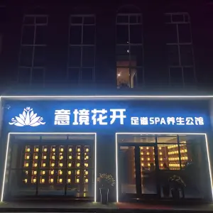 意境花开足道SPA养生公馆 title=