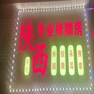 陕西郑氏专业修脚房 title=