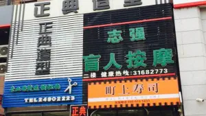 志强盲人按摩连锁机构（浑南店）