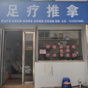 顺成昌足疗推拿 title=