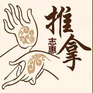 志惠推拿的logo