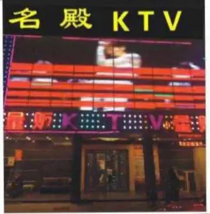 名殿时尚KTV title=