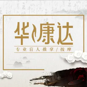 华一康达盲人推拿（盈溪路店） title=