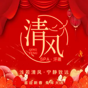清风SPA·汗蒸