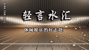 轻言水汇 title=