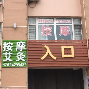 按摩艾灸（御草堂孟家分店）