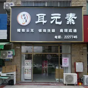 耳元素采耳养生馆（翡翠欧庭店） title=