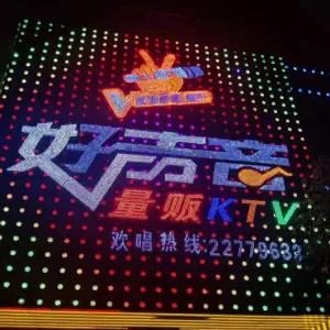 好声音量贩ktv（万江共联商业街店） title=