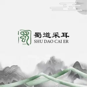 蜀道采耳SPA（滨盛路店）的logo