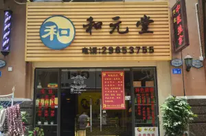 和元堂中医推拿按摩艾灸（西乡地铁站店） title=