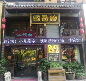 仙踪林国医馆（四明中路店） title=