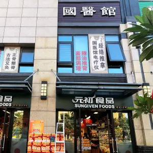 國醫館康复养生（集美店） title=