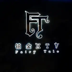 铂金KTV(邻水店) title=