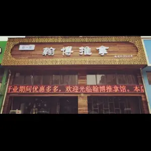 德一堂翰博推拿（青林湾店） title=