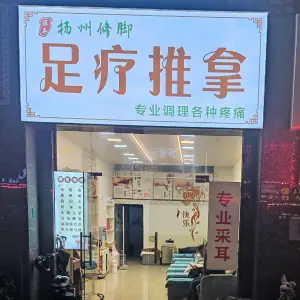 扬州修脚（宏一路店） title=