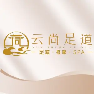 云尚足道spa指压（青云谱店）的logo