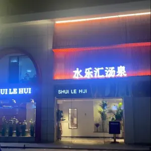 水乐汇汤泉（在水一方店） title=