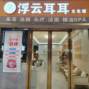 浮云耳耳采耳SPA