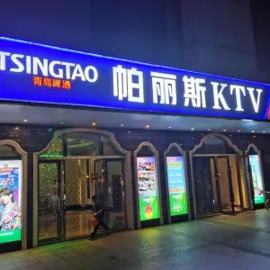 帕丽斯KTV title=