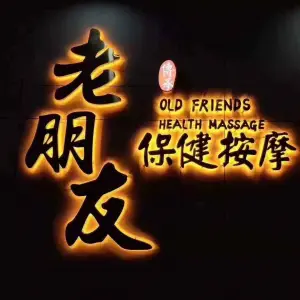 傅承老朋友保健养生（城市假日店） title=
