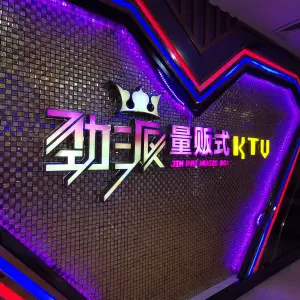 劲派量贩式KTV（浮桥店） title=