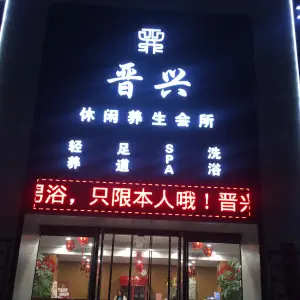 晋兴休闲养生会所（李家堡小区店）