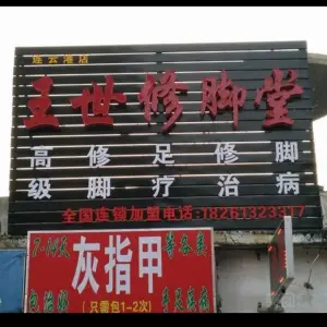 王世修脚堂灰指甲脚气甲沟炎鸡眼湿疹（连云港店）的logo