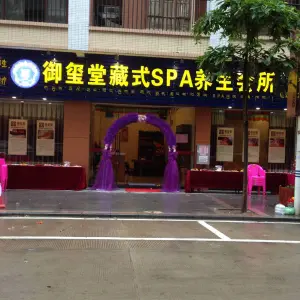 御玺堂藏式SPA养生会所（肇庆总店）