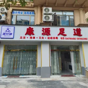 康源足道（帝海观澜店）的logo