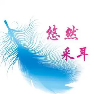 悠然采耳文化体验馆的logo