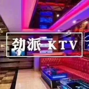 劲派量贩式KTV（东涌店）
