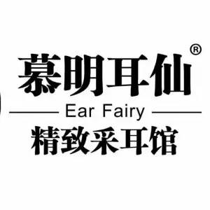 慕明耳仙精致采耳馆（嘉晨东郡店）的logo