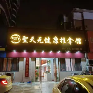 圣天元盲人健康推拿馆（红谷滩分店） title=