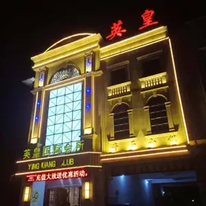 新英皇KTV（奇石小镇店）