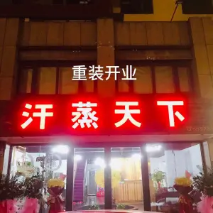 汗蒸天下 title=