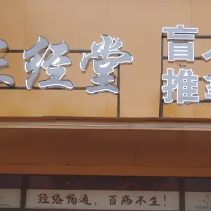 正经堂盲人推拿（九龙湖融创茂店）的logo