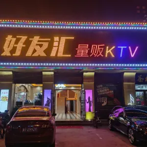 好友汇量贩式KTV