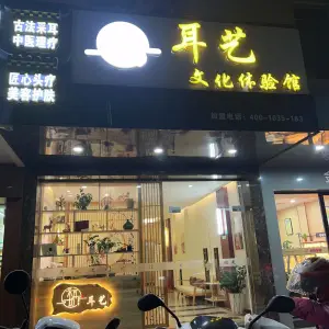 耳寻采耳坊·耳艺文化体验馆（同富店） title=