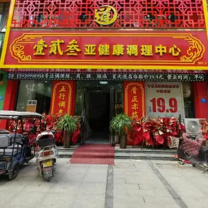 壹贰叁亚健康调理中心 title=