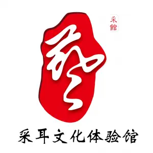 艺·采耳馆的logo