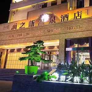 润之新温泉酒店 title=