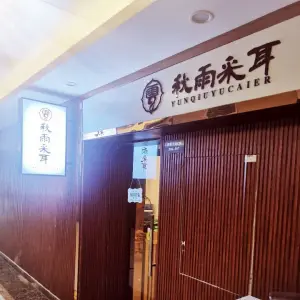 秋雨釆耳肩颈（总店） title=