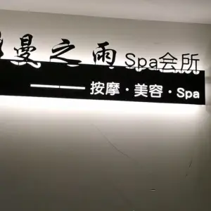 曼之雨SPA（永利国际大厦店） title=