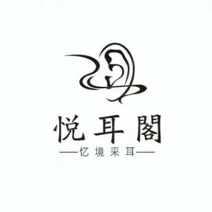 悦耳阁·忆境采耳（固始旗舰店）